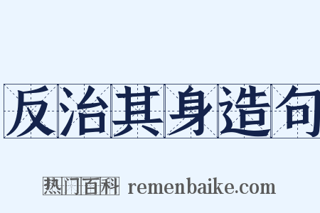 反治其身造句是什么意思的图片